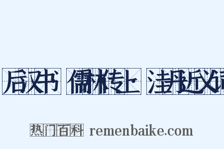 后汉书·儒林传上·洼丹近义词是什么意思的图片